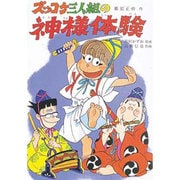 ズッコケ三人組の神様体験(新・こども文学館〈43〉) [単行本]