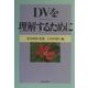 DV(ドメスティック・バイオレンス)を理解するために [単行本]