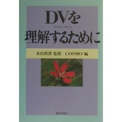 DV(ドメスティック・バイオレンス)を理解するために [単行本]