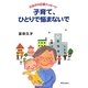 子育て、ひとりで悩まないで―ばあばの応援メッセージ [単行本]