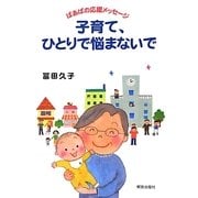 子育て、ひとりで悩まないで―ばあばの応援メッセージ [単行本]