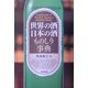 世界の酒日本の酒ものしり事典 [事典辞典]