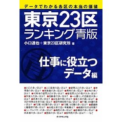 東京23区ランキング青版 仕事に役立つデータ編―データでわかる各区の本当の価値 [単行本]