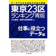 東京23区ランキング青版 仕事に役立つデータ編―データでわかる各区の本当の価値 [単行本]