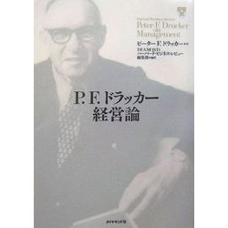 P.F.ドラッカー経営論 [単行本]