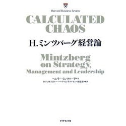 H.ミンツバーグ経営論 [単行本]