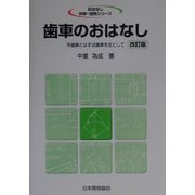 歯車のおはなし―平歯車とはすば歯車を主として 改訂版 (おはなし科学・技術シリーズ) [単行本]