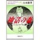 神話の森―イザナキ・イザナミから羽衣の天女まで [単行本]