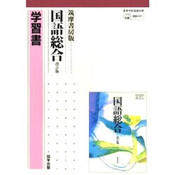 041 国語総合 学習書 [単行本]