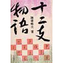 十二支物語 〔新装版〕 [単行本]