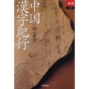 中国漢字紀行(あじあブックス〈004〉) [全集叢書]