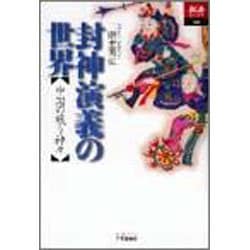 封神演義の世界―中国の戦う神々(あじあブックス) [全集叢書]