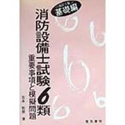 消防設備士試験6類 重要事項と模擬問題 基礎編 改訂3版 [単行本]