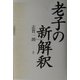 老子の新解釈 [単行本]