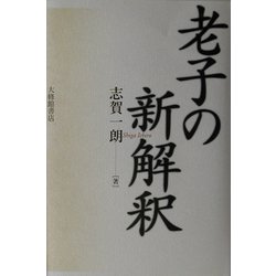 老子の新解釈 [単行本]