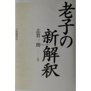 老子の新解釈 [単行本]