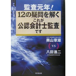 監査元年!12の疑問を解くこれが公認会計士監査です [単行本]