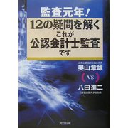 監査元年!12の疑問を解くこれが公認会計士監査です [単行本]