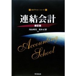 連結会計 新訂版 (基本テキスト・シリーズ) [単行本]