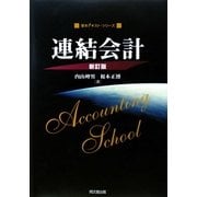 連結会計 新訂版 (基本テキスト・シリーズ) [単行本]