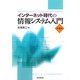 インターネット時代の情報システム入門 第4版 [単行本]