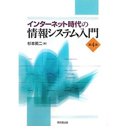 インターネット時代の情報システム入門 第4版 [単行本]
