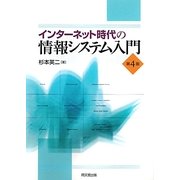 インターネット時代の情報システム入門 第4版 [単行本]