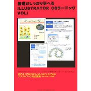 基礎がしっかり学べる ILLUSTRATOR CSラーニング〈VOL1〉 [新書]
