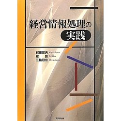 経営情報処理の実践 [単行本]