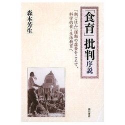 「食育」批判序説―「朝ごはん」運動の虚妄をこえて、科学的食・生活教育へ [単行本]