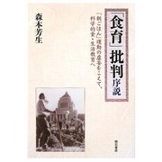 「食育」批判序説―「朝ごはん」運動の虚妄をこえて、科学的食・生活教育へ [単行本]