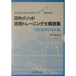 ヨドバシ.com - 田中メソッド 算数トレーニング―子どもたちのつまずく