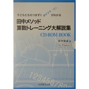 田中メソッド 算数トレーニング―子どもたちのつまずくポイントがわかる