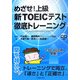めざせ!上級新TOEICテスト徹底トレーニング [全集叢書]