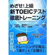 めざせ!上級新TOEICテスト徹底トレーニング [全集叢書]