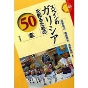 スペインのガリシアを知るための50章(エリア・スタディーズ) [全集叢書]
