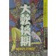 大転換期―「60年代」の光茫(文学史を読みかえる〈6〉) [単行本]