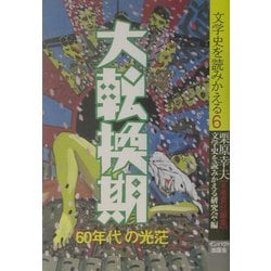 大転換期―「60年代」の光茫(文学史を読みかえる〈6〉) [単行本]