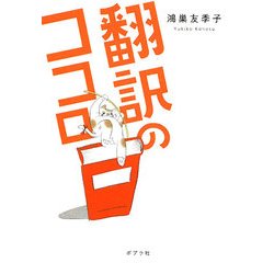 翻訳のココロ(ポプラ文庫) [文庫]