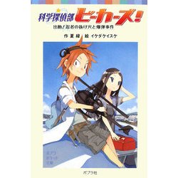 科学探偵部ビーカーズ!―出動!忍者の抜け穴と爆弾事件(ポプラポケット文庫) [新書]