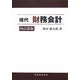 現代財務会計 四訂新版 [単行本]