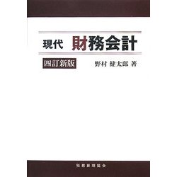 現代財務会計 四訂新版 [単行本]