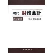 現代財務会計 四訂新版 [単行本]