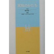 家族のかたち [単行本]