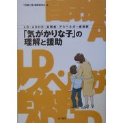 LD・ADHD・自閉症・アスペルガー症候群「気がかりな子」の理解と援助 [単行本]