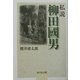 私説 柳田国男 [単行本]