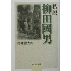 私説 柳田国男 [単行本]
