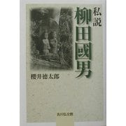 私説 柳田国男 [単行本]