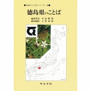 徳島県のことば(日本のことばシリーズ〈36〉) [全集叢書]