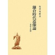 鎌倉時代造像論―幕府と仏師 [単行本]
